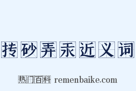 抟砂弄汞近义词是什么意思的图片